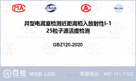井型电离室检测近距离植入放射性I-125粒子源活度检测