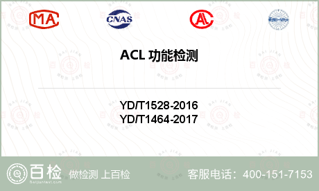 ACL 功能检测