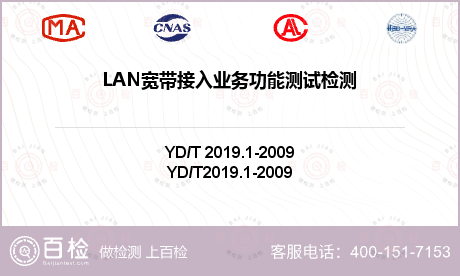 LAN宽带接入业务功能测试检测