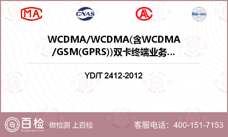 WCDMA/WCDMA(含WCD