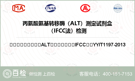 丙氨酸氨基转移酶（ALT）测定试剂盒（IFCC法）检测