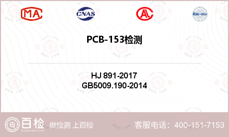 PCB-153检测