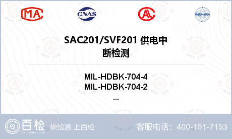SAC201/SVF201
 供电中断检测