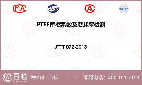 PTFE摩擦系数及磨耗率检测