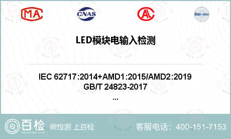 LED模块电输入检测
