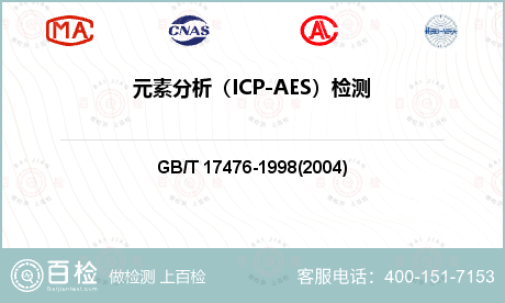 元素分析（ICP-AES）检测