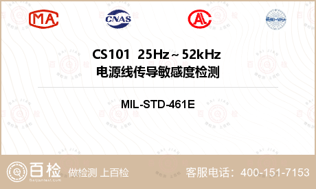 CS101  25Hz～52kHz 电源线传导敏感度检测