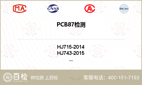 PCB87检测