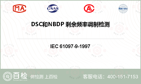 DSC和NBDP 剩余频率调制检测