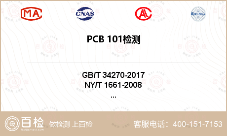PCB 101检测