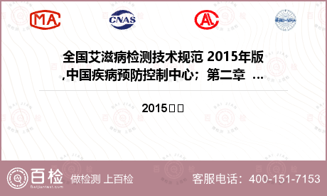 全国艾滋病检测技术规范 2015年版,中国疾病预防控制中心；第二章  5.2.1：筛查方法检测