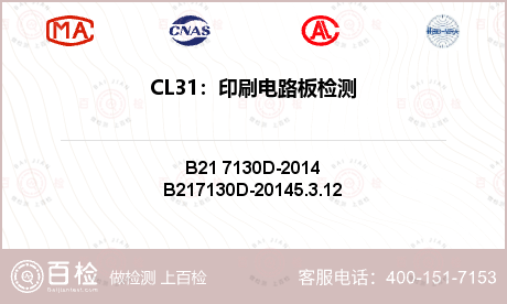 CL31：印刷电路板检测