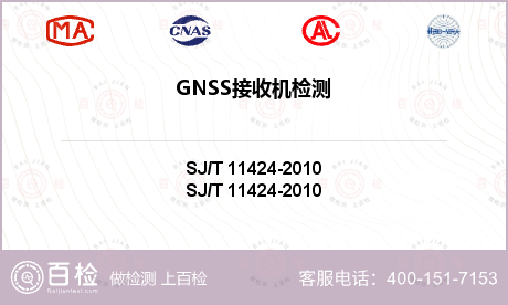 GNSS接收机检测