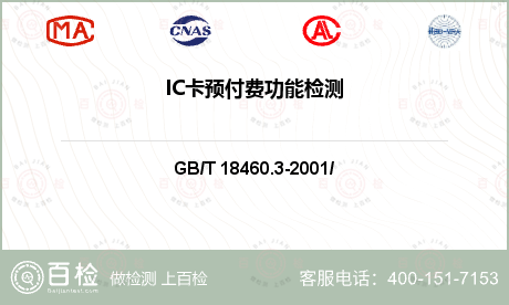 IC卡预付费功能检测