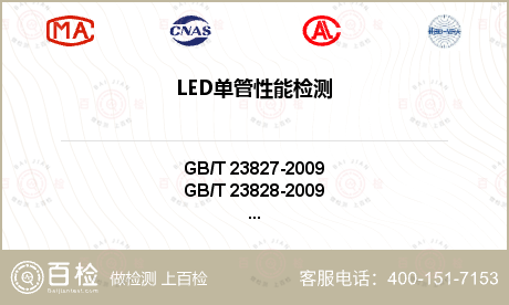LED单管性能检测