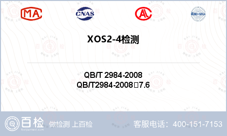 XOS2-4检测