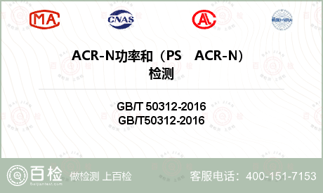 ACR-N功率和（PS　ACR-