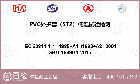 PVC外护套（ST2）低温试验检