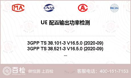 UE 配置输出功率检测