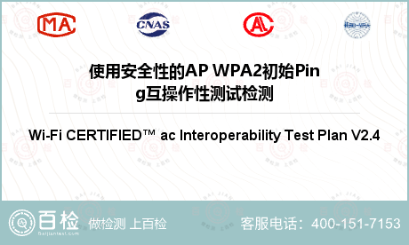 使用安全性的AP WPA2初始Ping互操作性测试检测