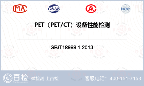 PET（PET/CT）设备性能检测