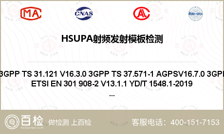 HSUPA射频发射模板检测