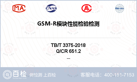 GSM-R模块性能检验检测
