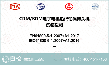 CDM/BDM电子电机热记忆保持关机试验检测