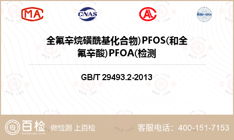 全氟辛烷磺酰基化合物)PFOS(