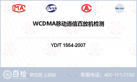 WCDMA移动通信直放机检测