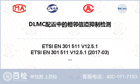 DLMC配置中的相邻信道抑制检测