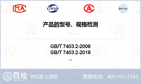 产品的型号、规格检测