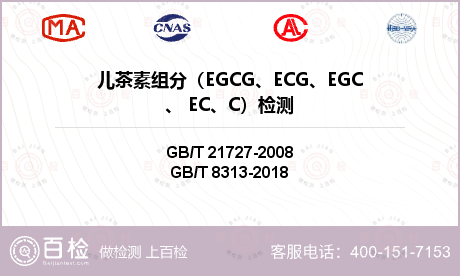 儿茶素组分（EGCG、ECG、EGC、 EC、C）检测