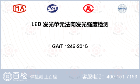 LED 发光单元法向发光强度检测