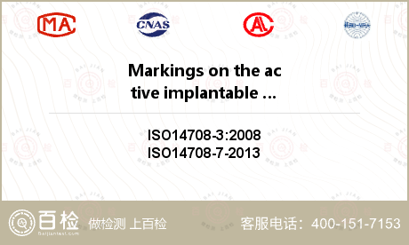 Markings on the active implantable medical device检测