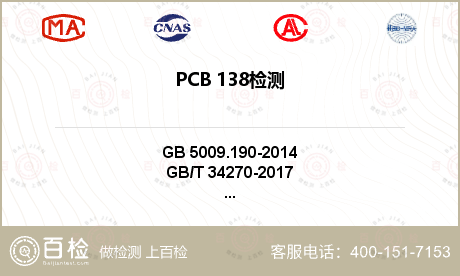 PCB 138检测