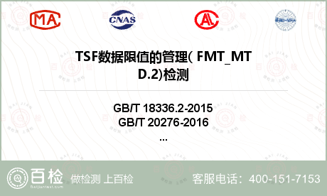 TSF数据限值的管理( FMT_
