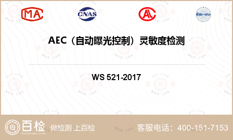 AEC（自动曝光控制）灵敏度检测