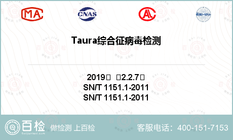 Taura综合征病毒检测