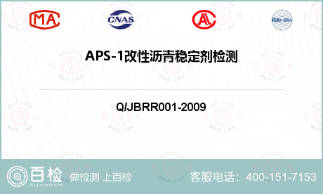 APS-1改性沥青稳定剂检测
