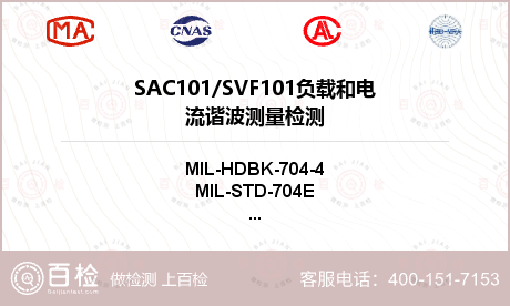 SAC101/SVF101
负载和电流谐波测量检测