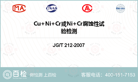 Cu+Ni+Cr或Ni+Cr腐蚀性试验检测