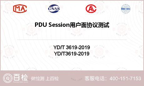 PDU Session用户面协议测试-PDU Session传输检测