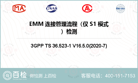 EMM 连接管理流程（仅 S1 
