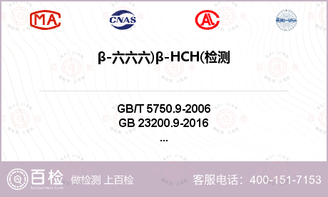 β-六六六)β-HCH(检测