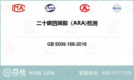 二十碳四烯酸（ARA)检测