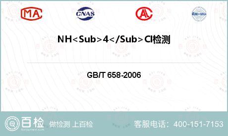 NH<Sub>4</Sub>Cl检测