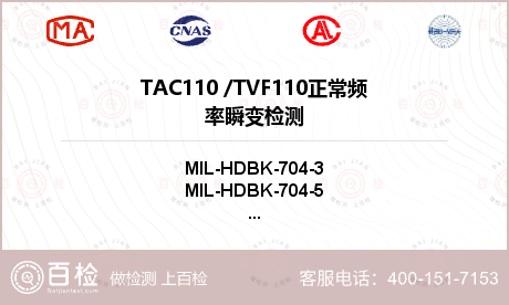 TAC110 /TVF110
正