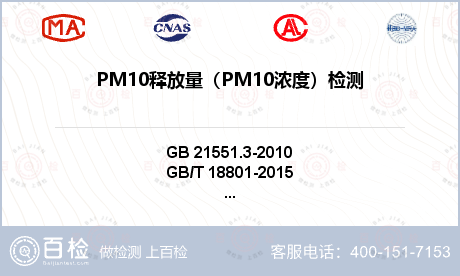 PM10释放量（PM10浓度）检测