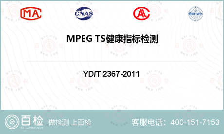 MPEG TS健康指标检测